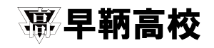 学校法人早鞆学園