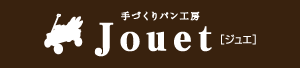 手作りパン工房Jouet