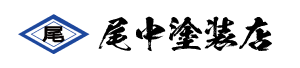 ㈱尾中塗装店