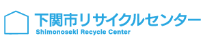 下関市リサイクルセンター